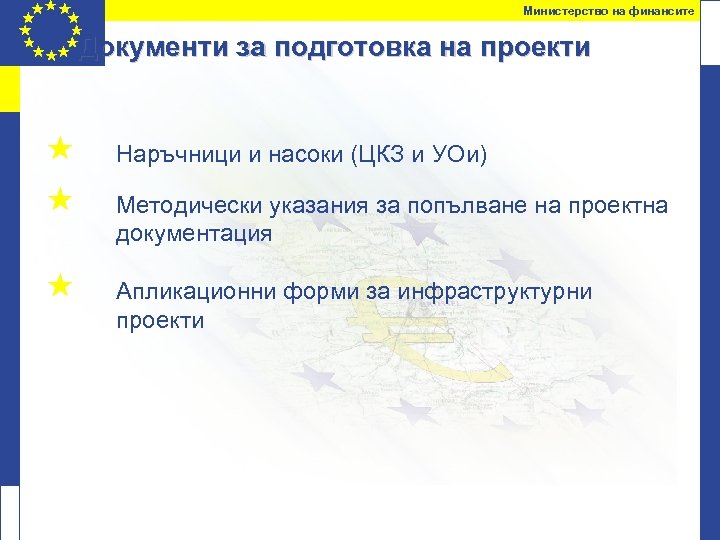 Министерство на финансите Документи за подготовка на проекти « « Наръчници и насоки (ЦКЗ