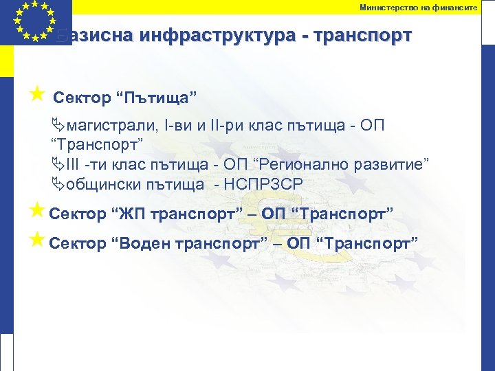 Министерство на финансите Базисна инфраструктура - транспорт « Сектор “Пътища” Äмагистрали, I-ви и II-ри