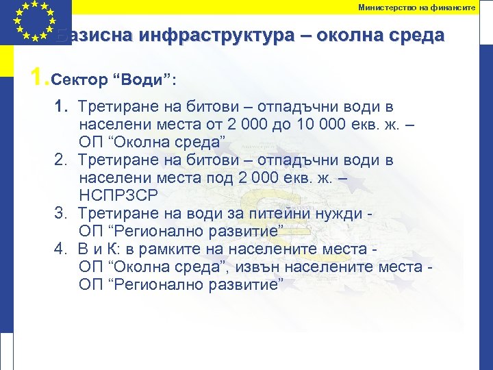 Министерство на финансите Базисна инфраструктура – околна среда 1. Сектор “Води”: 1. Третиране на