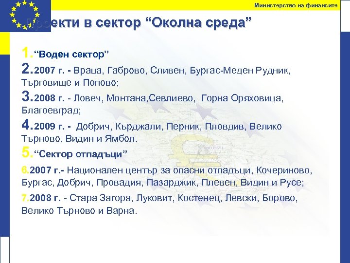 Министерство на финансите Проекти в сектор “Околна среда” 1. “Воден сектор” 2. 2007 г.