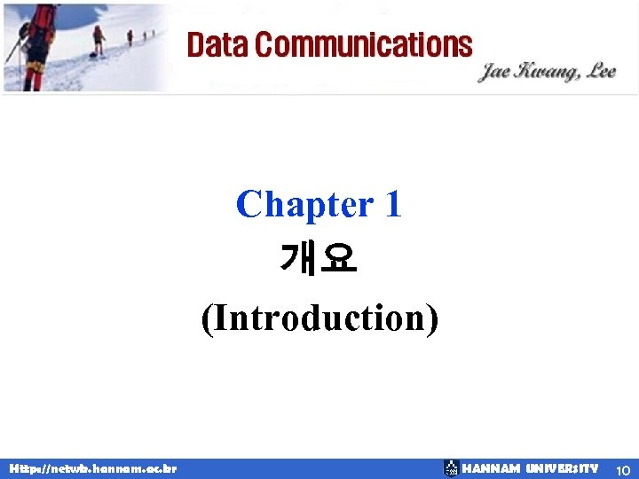Chapter 1 개요 (Introduction). Http: //netwk. hannam. ac. kr HANNAM UNIVERSITY 10 