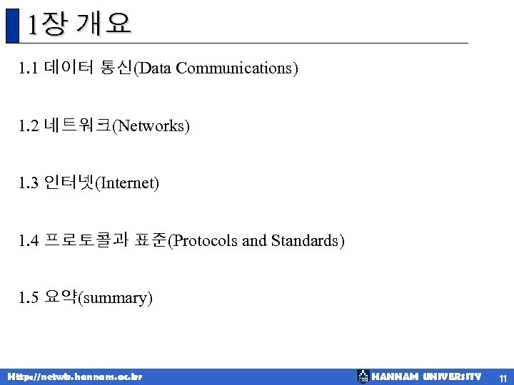 1장 개요 1. 1 데이터 통신(Data Communications) 1. 2 네트워크(Networks) 1. 3 인터넷(Internet) 1.