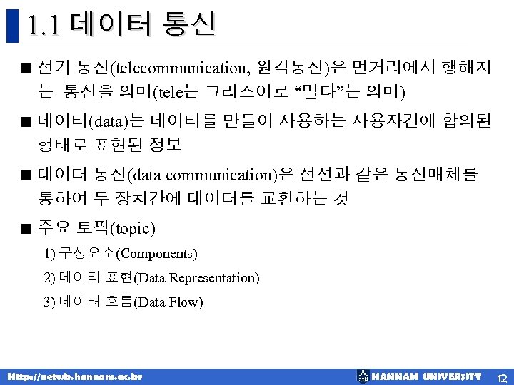 1. 1 데이터 통신 < 전기 통신(telecommunication, 원격통신)은 먼거리에서 행해지 는 통신을 의미(tele는 그리스어로
