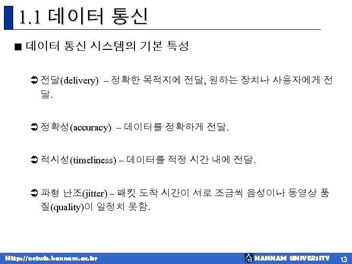 1. 1 데이터 통신 < 데이터 통신 시스템의 기본 특성 Ü 전달(delivery) – 정확한