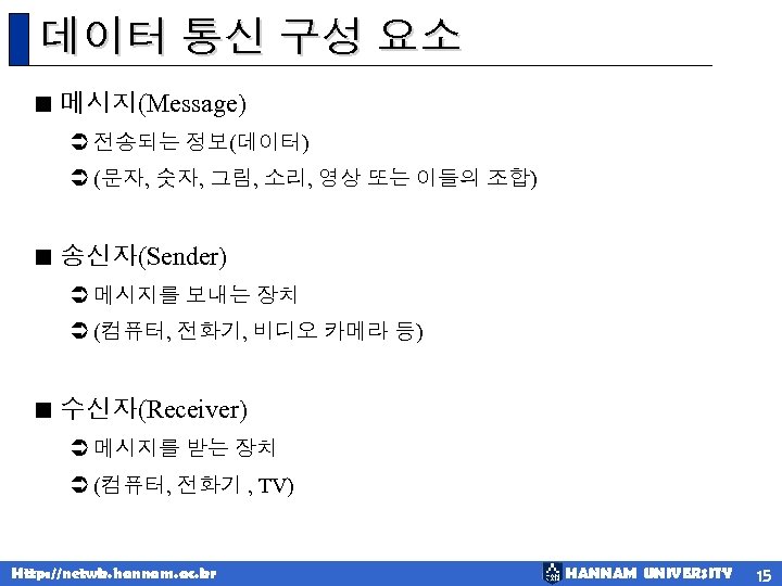 데이터 통신 구성 요소 < 메시지(Message) Ü 전송되는 정보(데이터) Ü (문자, 숫자, 그림, 소리,