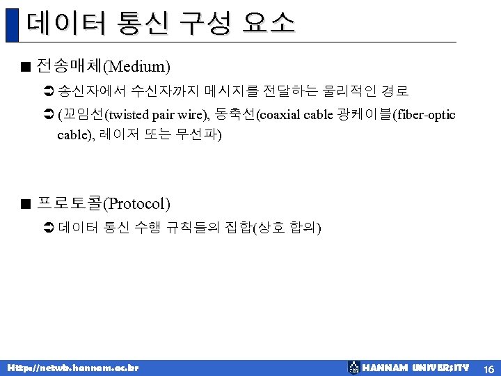 데이터 통신 구성 요소 < 전송매체(Medium) Ü 송신자에서 수신자까지 메시지를 전달하는 물리적인 경로 Ü