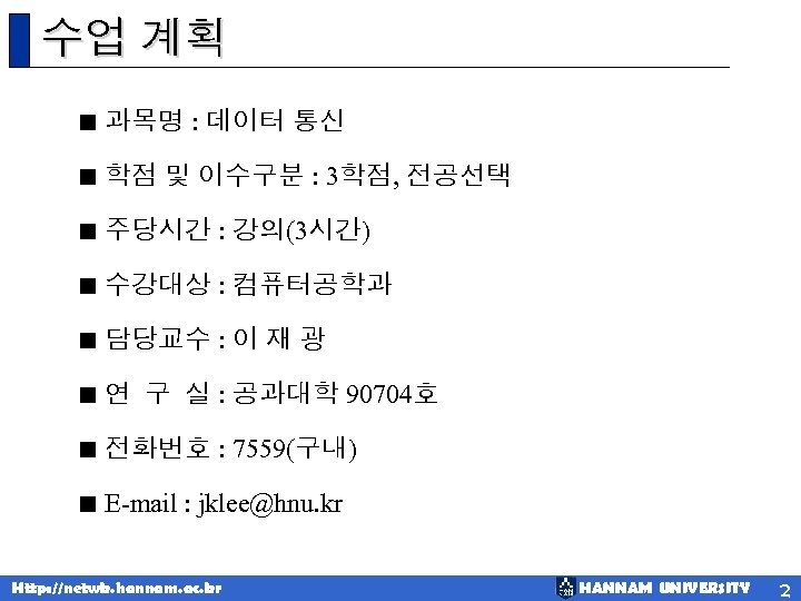 수업 계획 < 과목명 : 데이터 통신 < 학점 및 이수구분 : 3학점, 전공선택