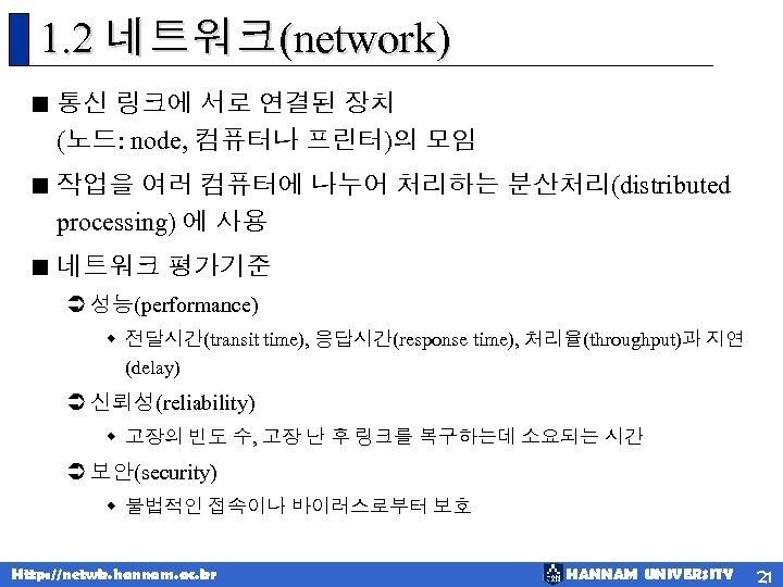 1. 2 네트워크(network) < 통신 링크에 서로 연결된 장치 (노드: node, 컴퓨터나 프린터)의 모임