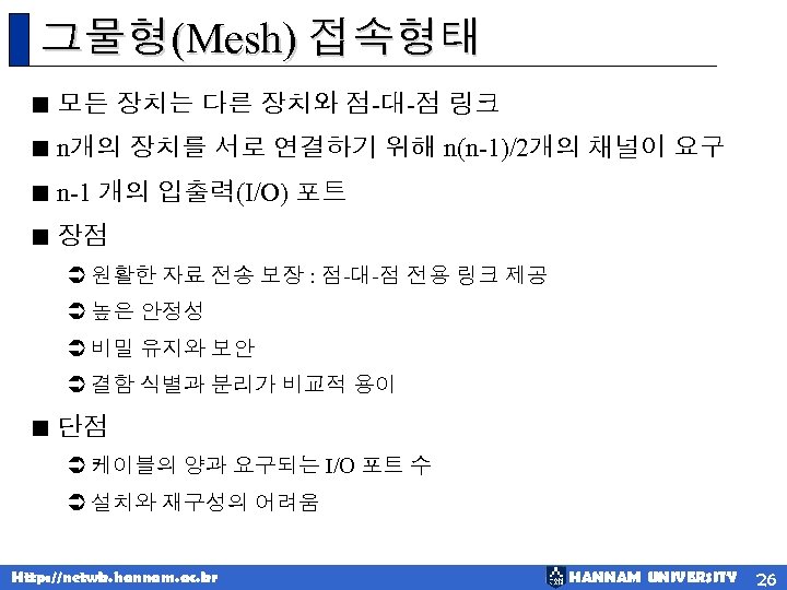그물형(Mesh) 접속형태 < 모든 장치는 다른 장치와 점-대-점 링크 < n개의 장치를 서로 연결하기