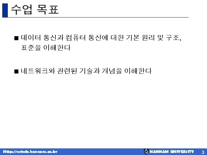 수업 목표 < 데이터 통신과 컴퓨터 통신에 대한 기본 원리 및 구조, 표준을 이해한다