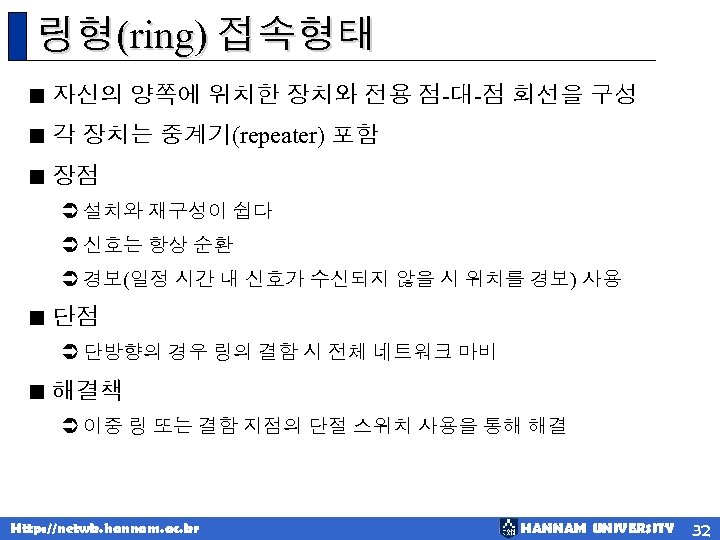 링형(ring) 접속형태 < 자신의 양쪽에 위치한 장치와 전용 점-대-점 회선을 구성 < 각 장치는