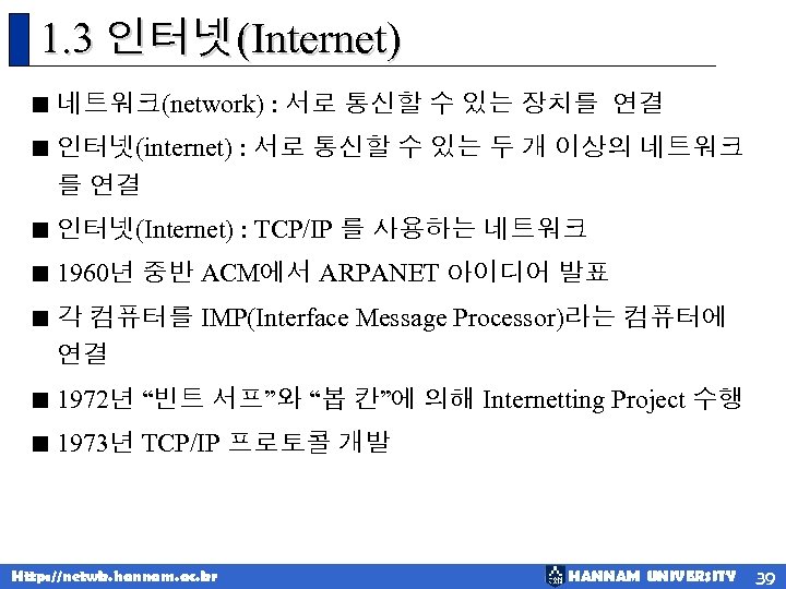 1. 3 인터넷(Internet) < 네트워크(network) : 서로 통신할 수 있는 장치를 연결 < 인터넷(internet)