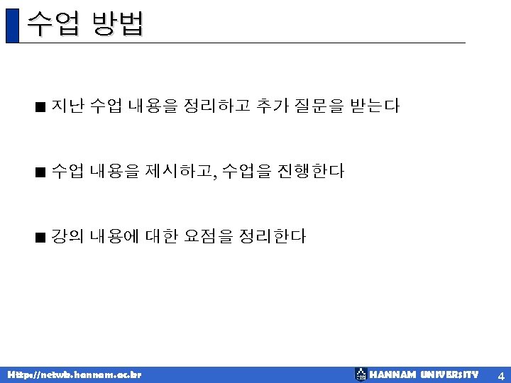 수업 방법 < 지난 수업 내용을 정리하고 추가 질문을 받는다 < 수업 내용을 제시하고,