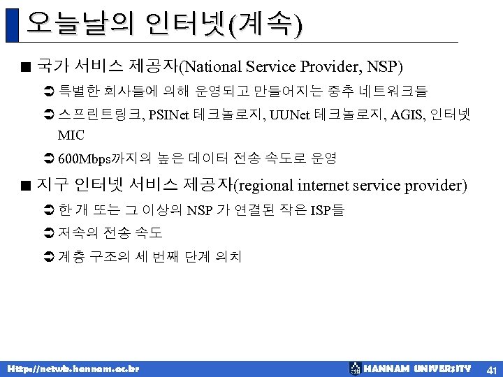 오늘날의 인터넷(계속) < 국가 서비스 제공자(National Service Provider, NSP) Ü 특별한 회사들에 의해 운영되고