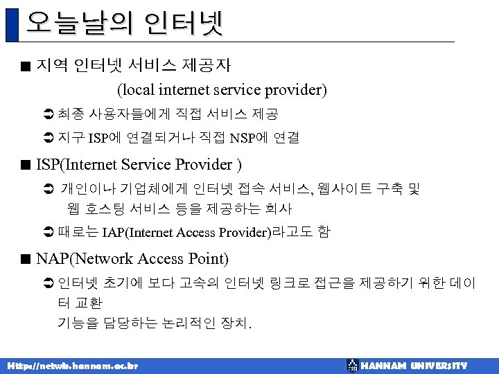 오늘날의 인터넷 < 지역 인터넷 서비스 제공자 (local internet service provider) Ü 최종 사용자들에게