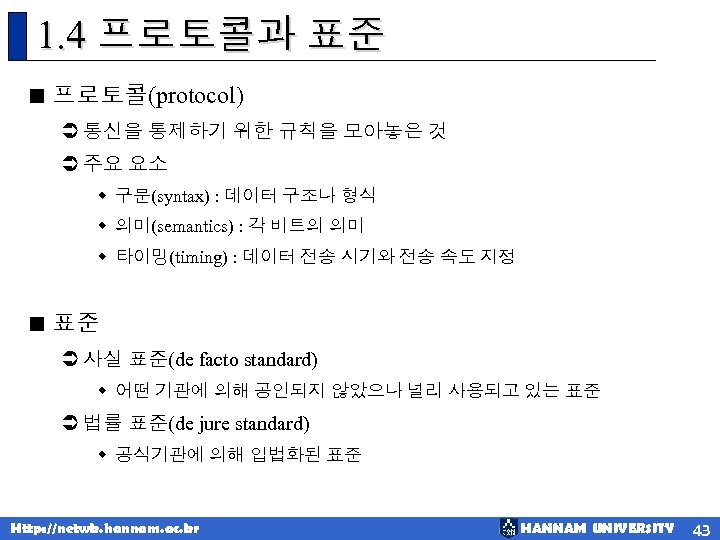 1. 4 프로토콜과 표준 < 프로토콜(protocol) Ü 통신을 통제하기 위한 규칙을 모아놓은 것 Ü