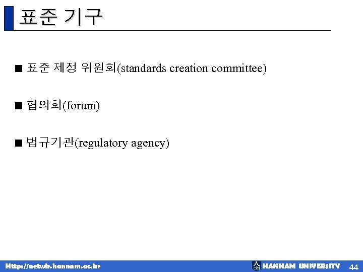 표준 기구 < 표준 제정 위원회(standards creation committee) < 협의회(forum) < 법규기관(regulatory agency) Http: