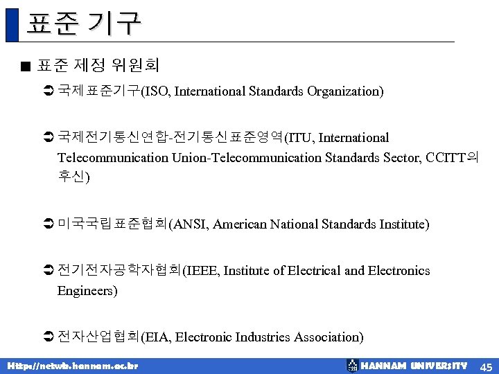 표준 기구 < 표준 제정 위원회 Ü 국제표준기구(ISO, International Standards Organization) Ü 국제전기통신연합-전기통신표준영역(ITU, International