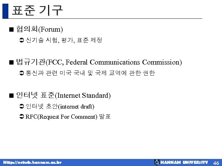 표준 기구 < 협의회(Forum) Ü 신기술 시험, 평가, 표준 제정 < 법규기관(FCC, Federal Communications