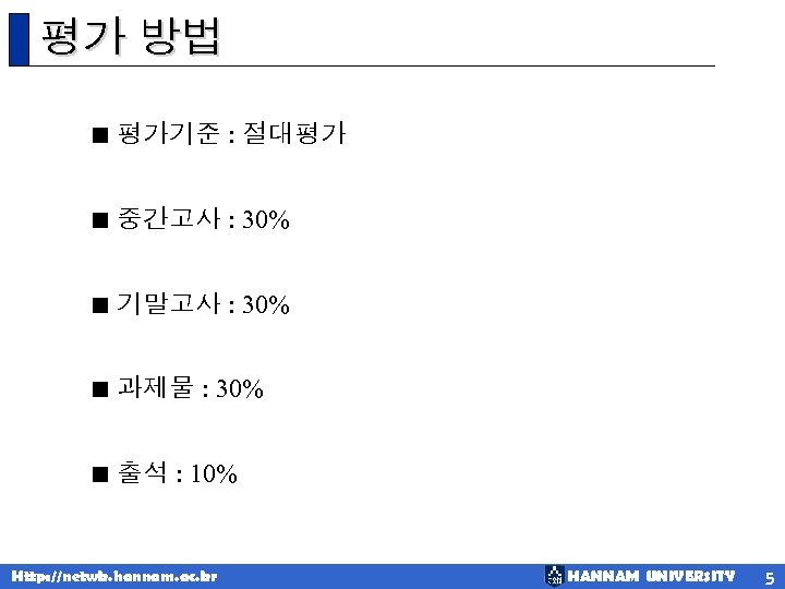 평가 방법 < 평가기준 : 절대평가 < 중간고사 : 30% < 기말고사 : 30%