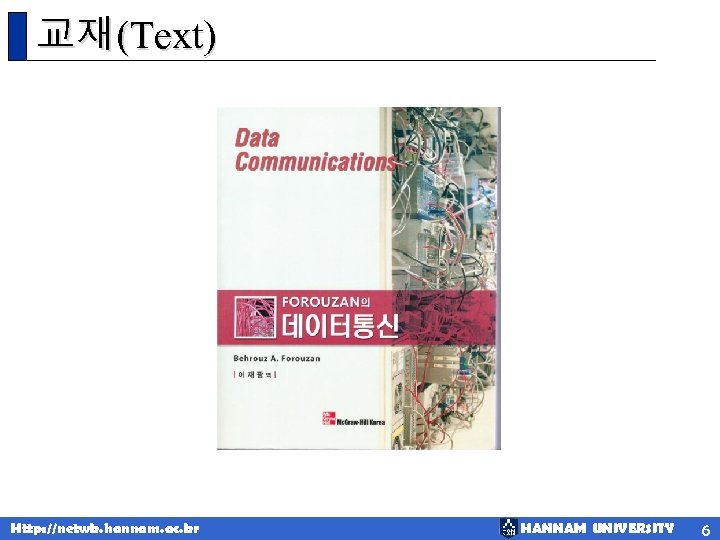 교재(Text) Http: //netwk. hannam. ac. kr HANNAM UNIVERSITY 6 