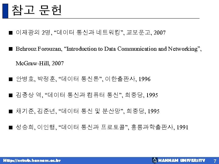 참고 문헌 < 이재광외 2명, “데이터 통신과 네트워킹”, 교보문고, 2007 < Behrouz Forouzan, “Introduction