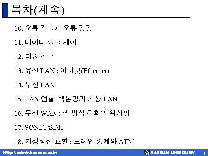 목차(계속) 10. 오류 검출과 오류 정정 11. 데이터 링크 제어 12. 다중 접근 13.