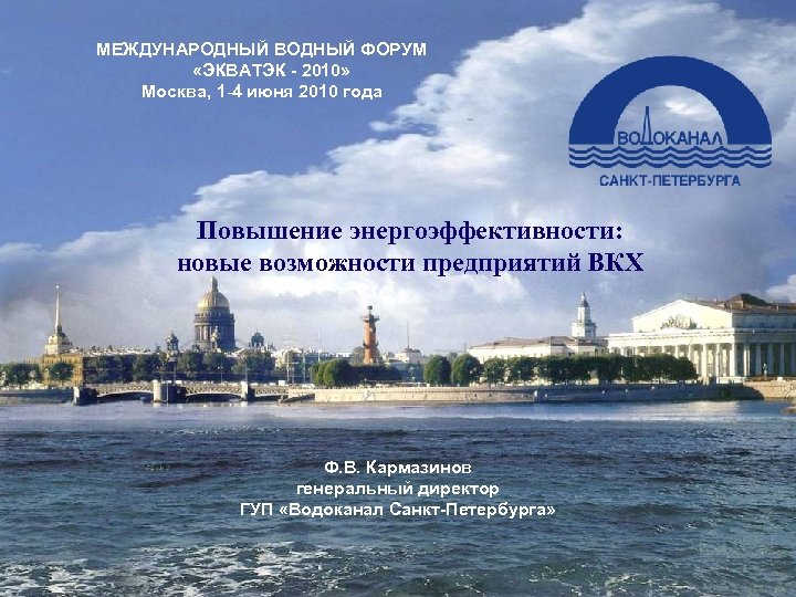 МЕЖДУНАРОДНЫЙ ВОДНЫЙ ФОРУМ «ЭКВАТЭК - 2010» Москва, 1 -4 июня 2010 года Повышение энергоэффективности: