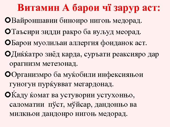 Витамин А барои чї зарур аст: Вайроншавии биноиро нигоњ медорад. Таъсири зидди ракро ба