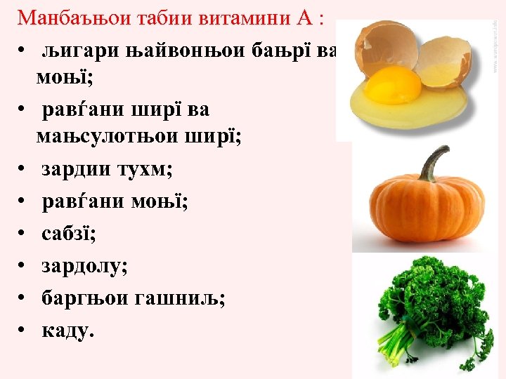 Манбаъњои табии витамини А : • љигари њайвонњои бањрї ва моњї; • равѓани ширї