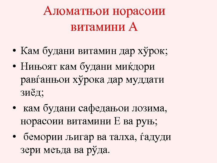 Аломатњои норасоии витамини А • Кам будани витамин дар хўрок; • Нињоят кам будани