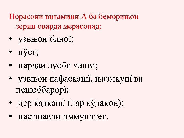 Норасоии витамини А ба беморињои зерин оварда мерасонад: • • узвњои биної; пўст; пардаи