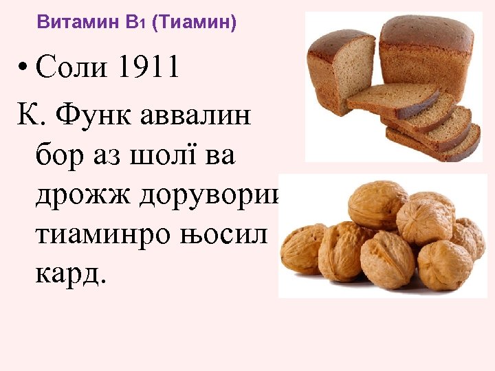 Витамин B 1 (Тиамин) • Соли 1911 К. Функ аввалин бор аз шолї ва