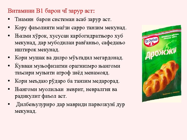 Витамини В 1 барои чї зарур аст: • Тиамин барои системаи асаб зарур аст.