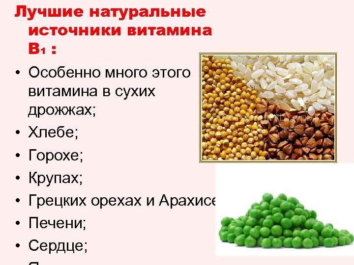 Лучшие натуральные источники витамина В 1 : • Особенно много этого витамина в сухих