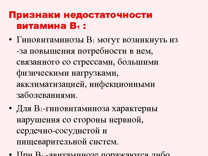 Признаки недостаточности витамина В 1 : • Гиповитаминозы В 1 могут возникнуть из -за
