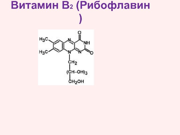 Витамин В 2 (Рибофлавин ) 