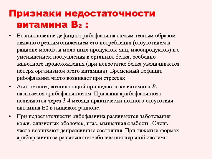 Признаки недостаточности витамина В 2 : • Возникновение дефицита рибофлавина самым тесным образом связано