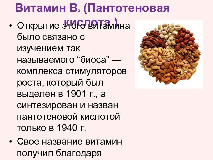 Витамин B (Пантотеновая кислота ) • Открытие этого витамина 3 было связано с изучением
