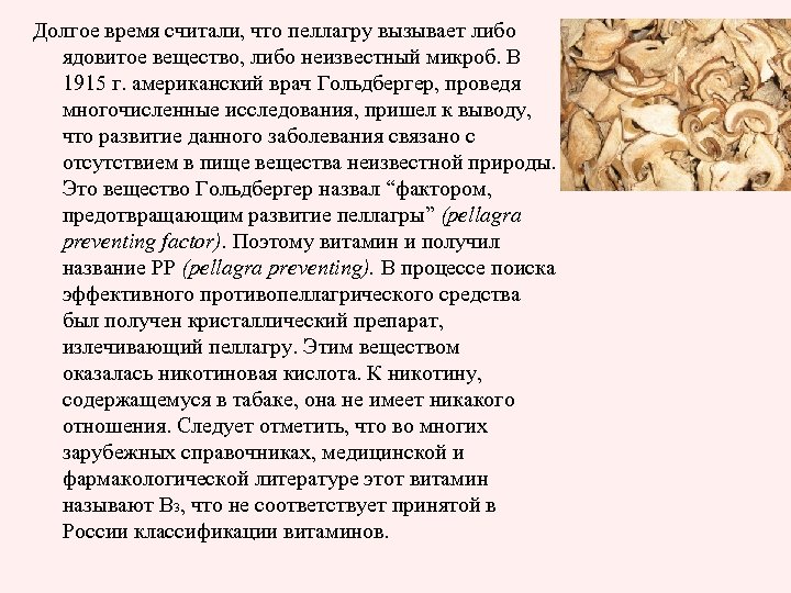 Долгое время считали, что пеллагру вызывает либо ядовитое вещество, либо неизвестный микроб. В 1915