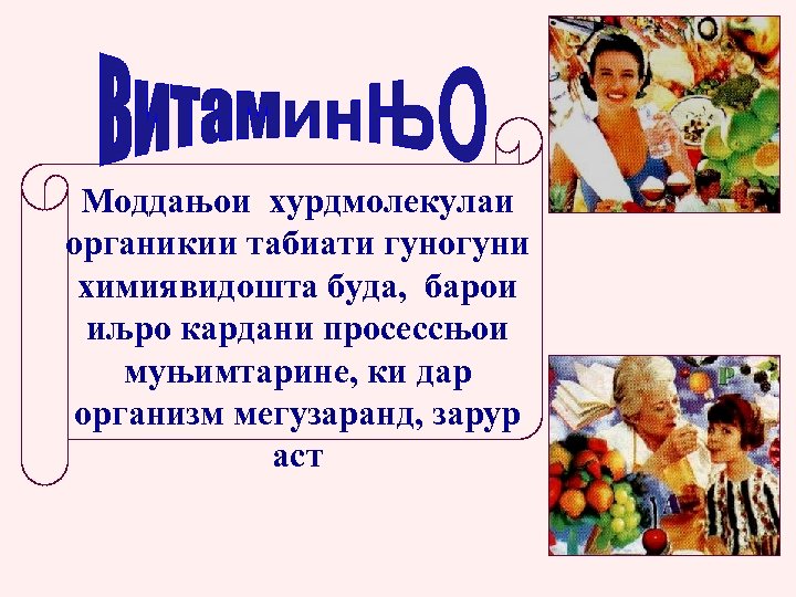 Моддањои хурдмолекулаи органикии табиати гуногуни химиявидошта буда, барои иљро кардани просессњои муњимтарине, ки дар