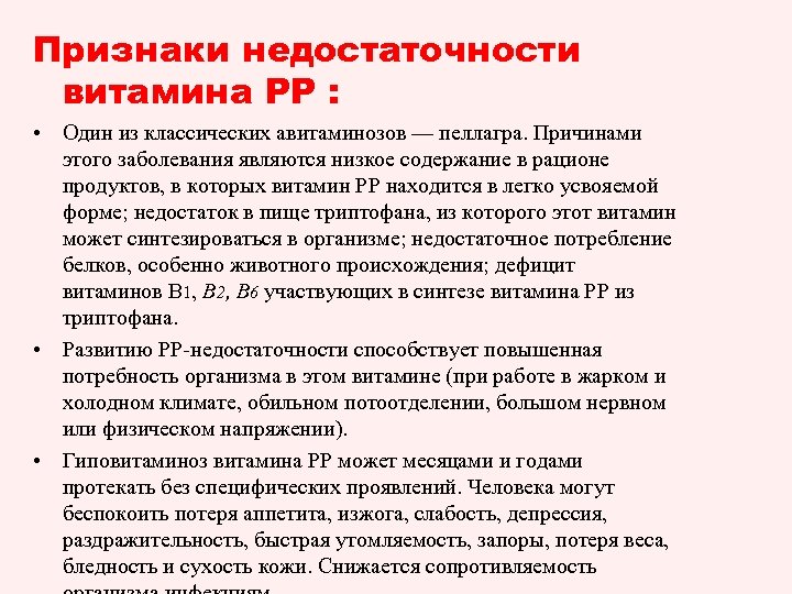 Признаки недостаточности витамина РР : • Один из классических авитаминозов — пеллагра. Причинами этого