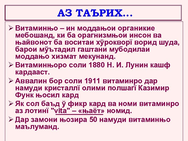АЗ ТАЪРИХ… Ø Витаминњо – ин моддањои органикие мебошанд, ки ба орагнизмњои инсон ва