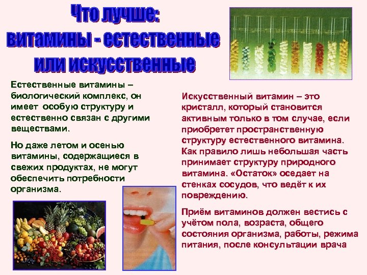 Естественные витамины – биологический комплекс, он имеет особую структуру и естественно связан с другими