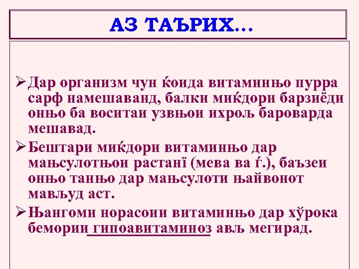 АЗ ТАЪРИХ… Ø Дар организм чун ќоида витаминњо пурра сарф намешаванд, балки миќдори барзиёди