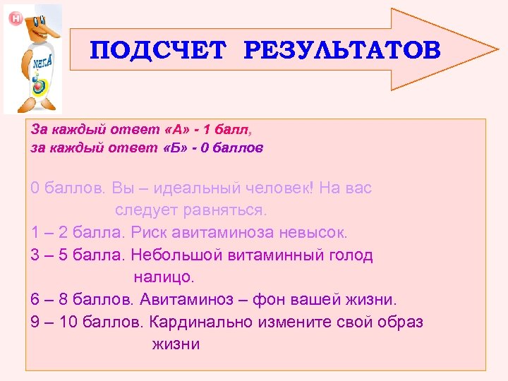 ПОДСЧЕТ РЕЗУЛЬТАТОВ За каждый ответ «А» - 1 балл, за каждый ответ «Б» -