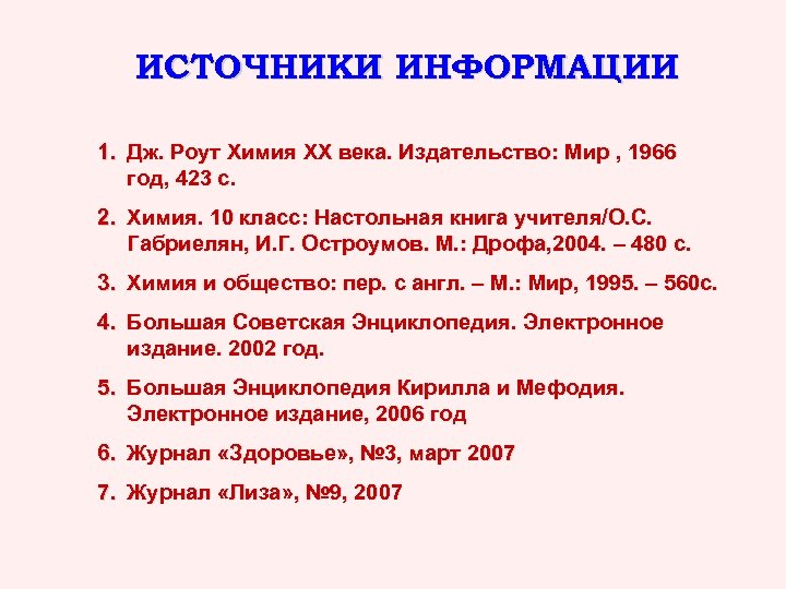 ИСТОЧНИКИ ИНФОРМАЦИИ 1. Дж. Роут Химия ХХ века. Издательство: Мир , 1966 год, 423