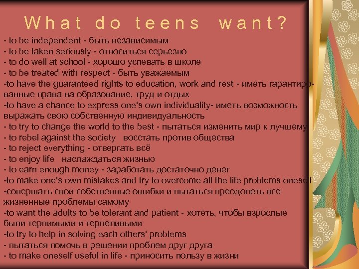 What do teens want? to be independent быть независимым to be taken seriously относиться