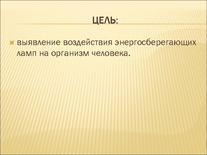 ЦЕЛЬ: выявление воздействия энергосберегающих ламп на организм человека. 