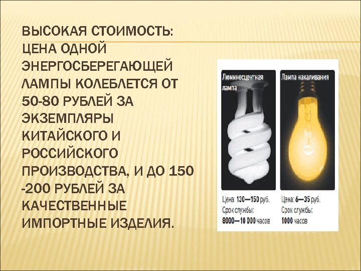 ВЫСОКАЯ СТОИМОСТЬ: ЦЕНА ОДНОЙ ЭНЕРГОСБЕРЕГАЮЩЕЙ ЛАМПЫ КОЛЕБЛЕТСЯ ОТ 50 -80 РУБЛЕЙ ЗА ЭКЗЕМПЛЯРЫ КИТАЙСКОГО